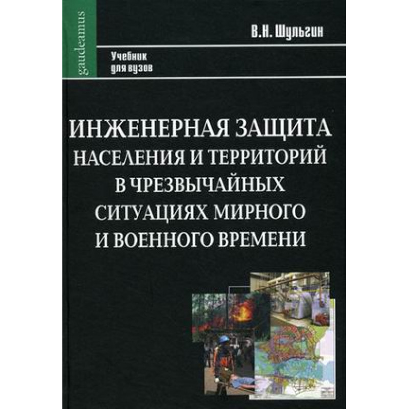 

Инженерная защита населения и территорий в чрезвычайных ситуациях мирного и военного