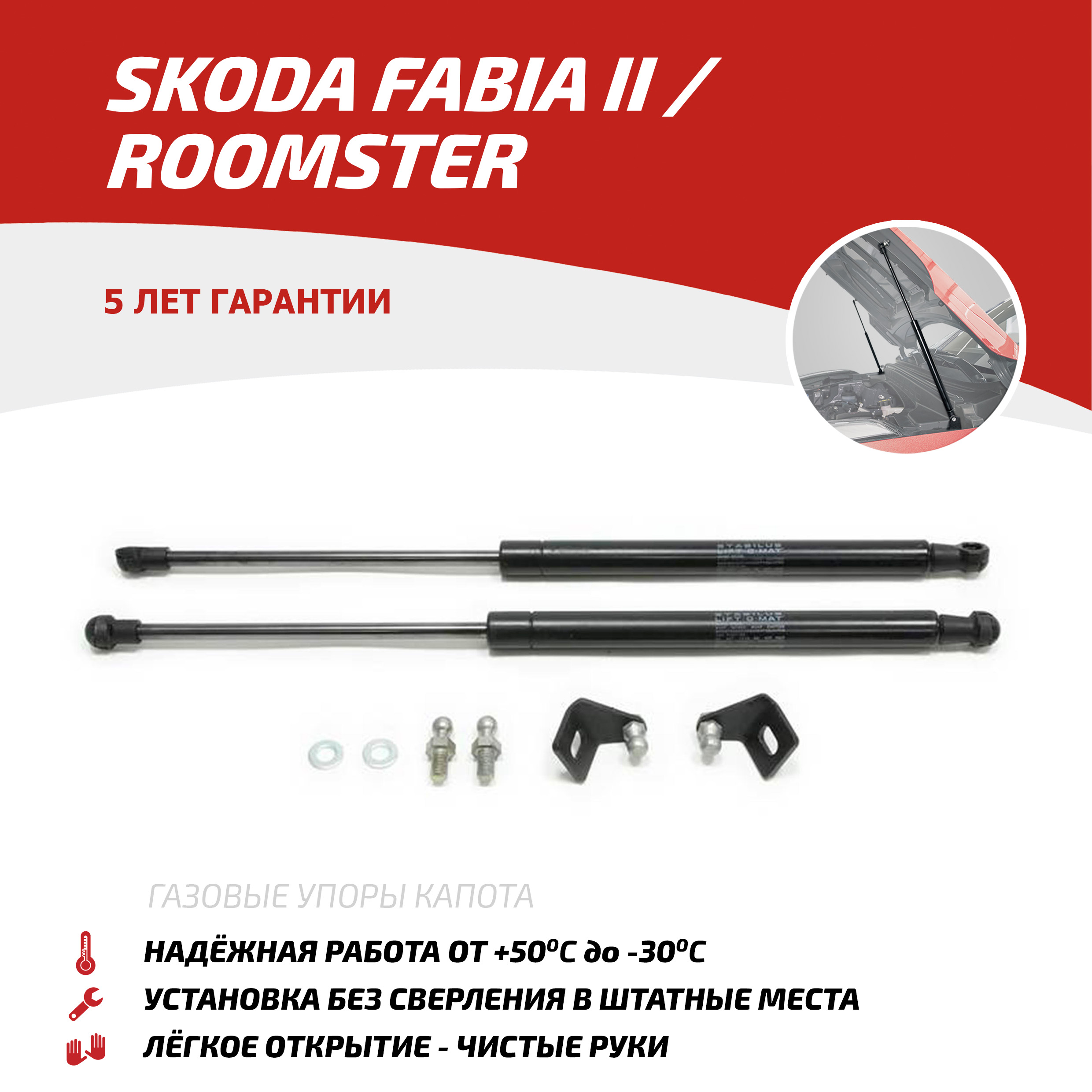 

Газовые упоры капота АвтоУпор для Skoda Fabia II 2007-2014/Roomster 2006-2015, USKFAB012, Черный, Skoda Fabia