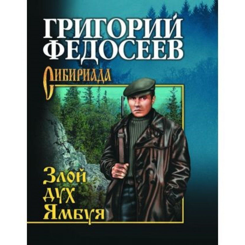 

Книга Злой дух Ямбуя. Федосеев Г.А.