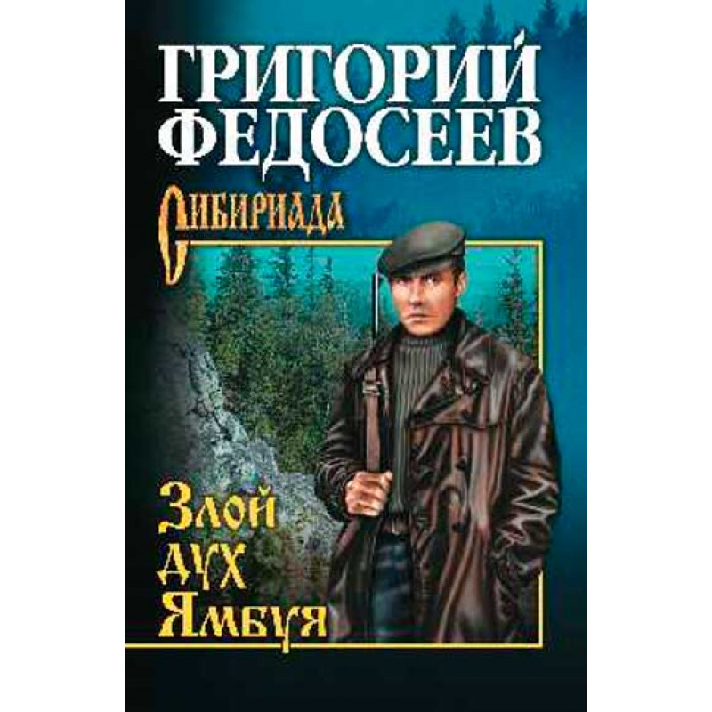 

Книга Злой дух Ямбуя. Федосеев Г.А.
