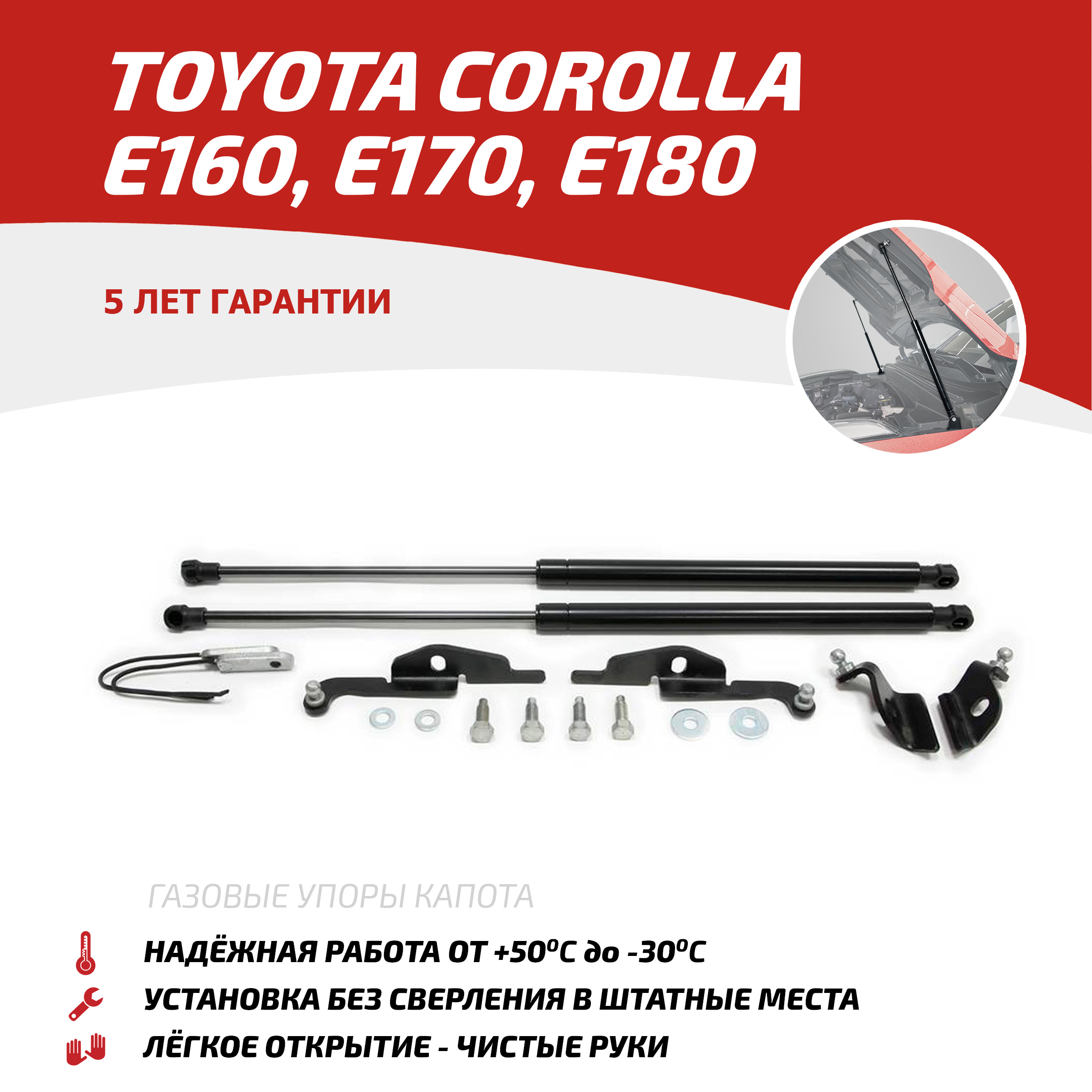 

Газовые упоры капота АвтоУпор Toyota Corolla E160, E170, E180 2012-2019, 2 шт., UTOCOR013, Черный, Toyota Corolla