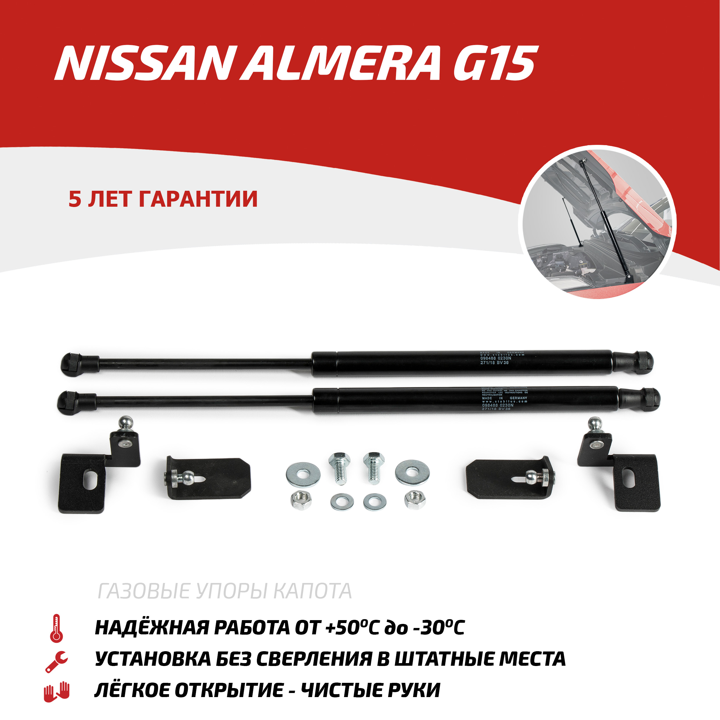 

Газовые упоры капота АвтоУпор для Nissan Almera G15 2012-2018, 2 шт., UNIALM012, Черный, Nissan Almera