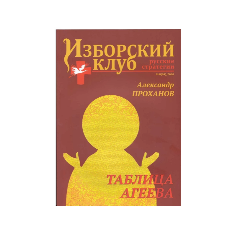 

Журнал Изборский клуб. Выпуск 8, 2020