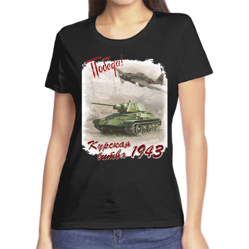 

Футболка женская черная 48 р-р 1943 Курская битва победа, Черный, fzh_pobeda_1943