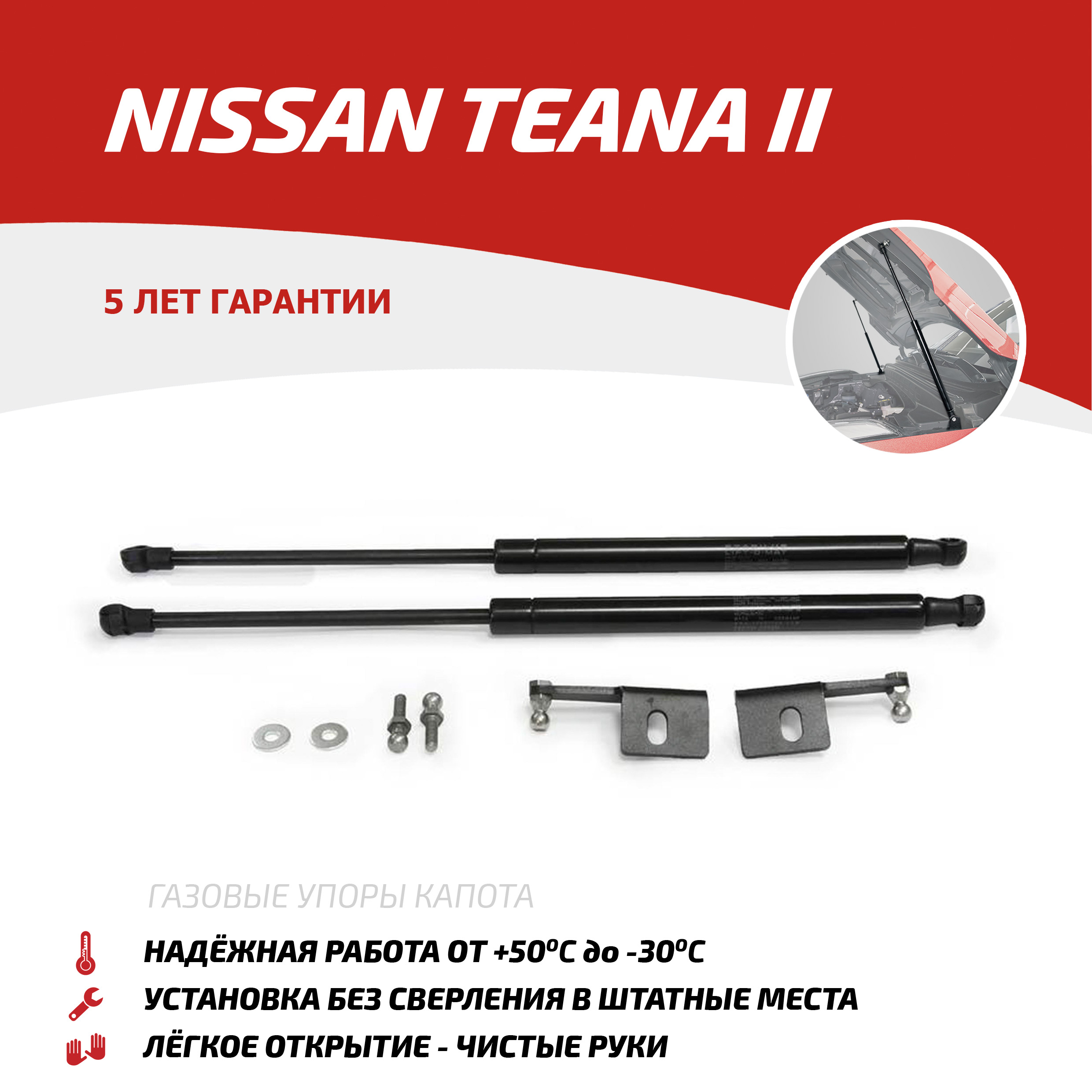 Газовые упоры капота АвтоУпор для Nissan Teana II 2008-2014, 2 шт., UNITEA012