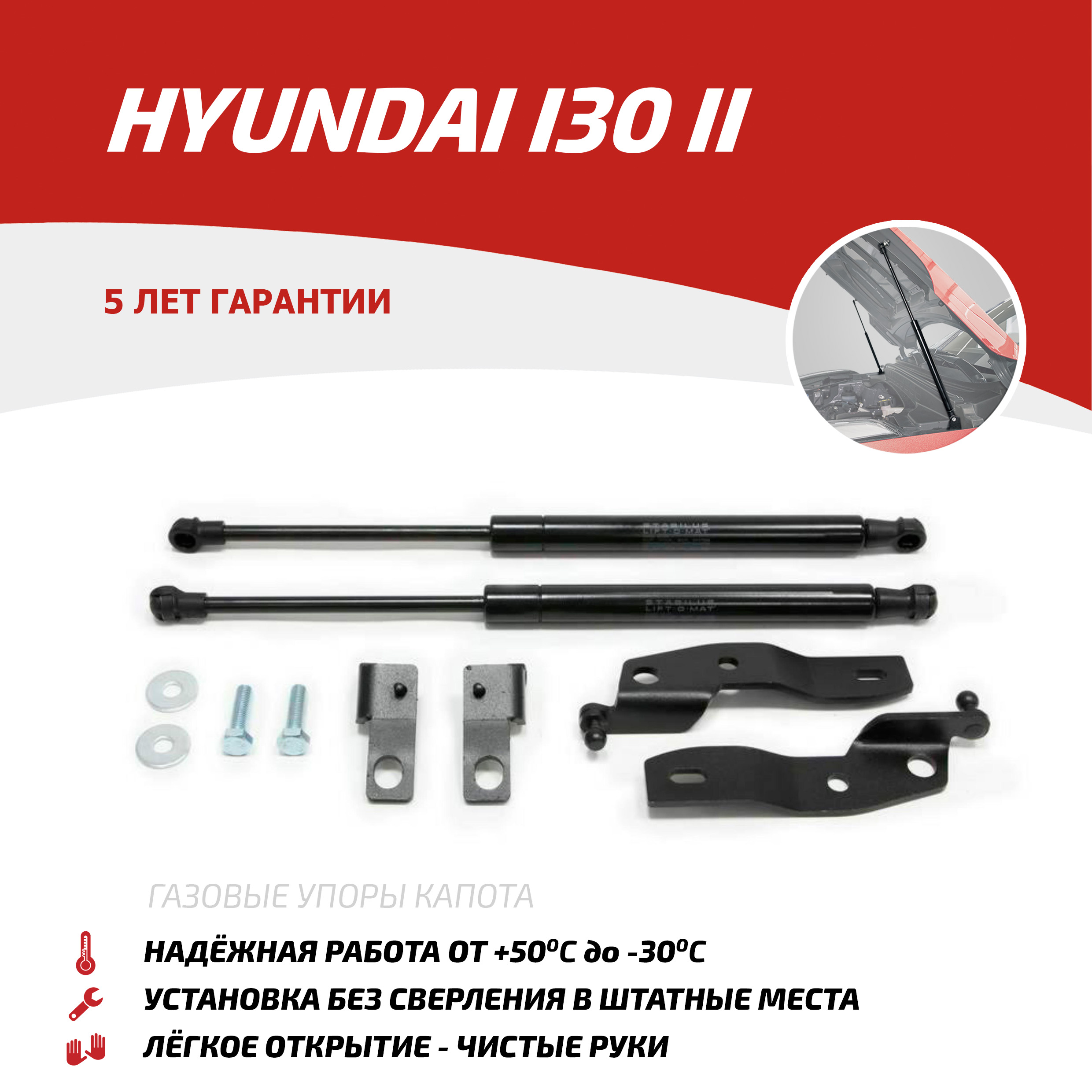 

Газовые упоры капота АвтоУпор для Hyundai i30 II 2011-2017, 2 шт., UHYI30012, Черный, Hyundai i30 II