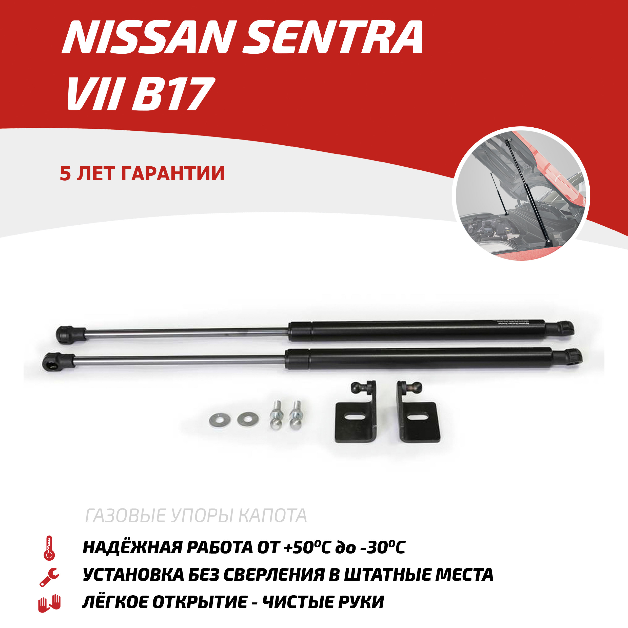 Газовые упоры капота АвтоУпор для Nissan Sentra B17 2014-2017, 2 шт., UNISEN021