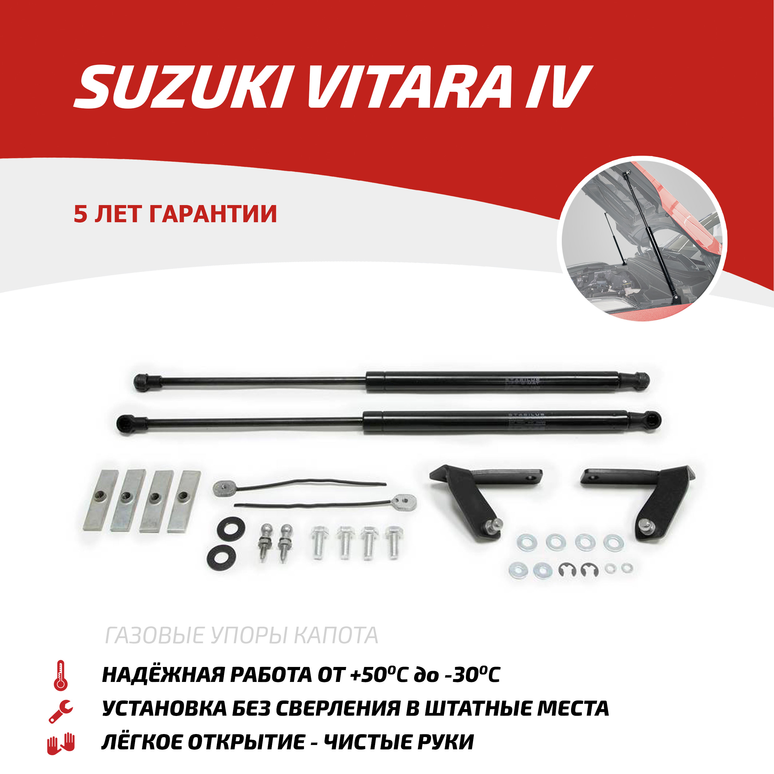 

Газовые упоры капота АвтоУпор для Suzuki Vitara IV 2015-2018, 2 шт., USUVIT011, Черный, Suzuki Vitara