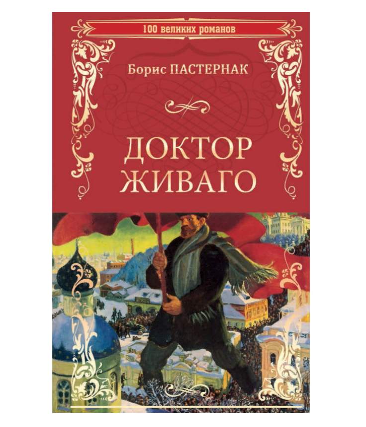 

Доктор Живаго. Пастернак Б.Л.