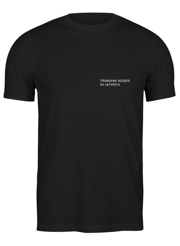 

Футболка мужская Printio Променяю воздух на сигареты 2953138 черная 2XL, Черный, Променяю воздух на сигареты 2953138