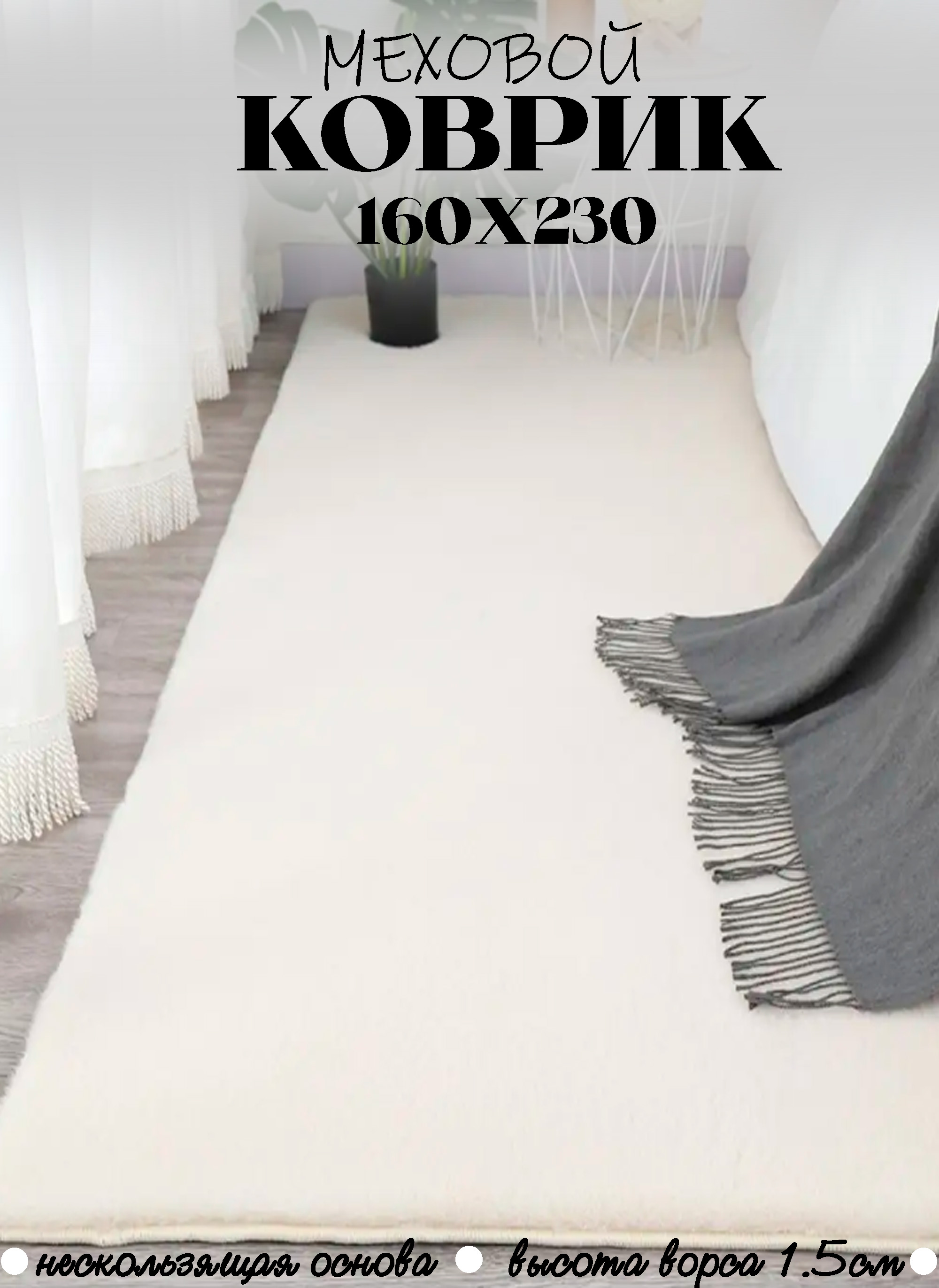 Коврик CarpetDom белый 160х230 см 1.2 см