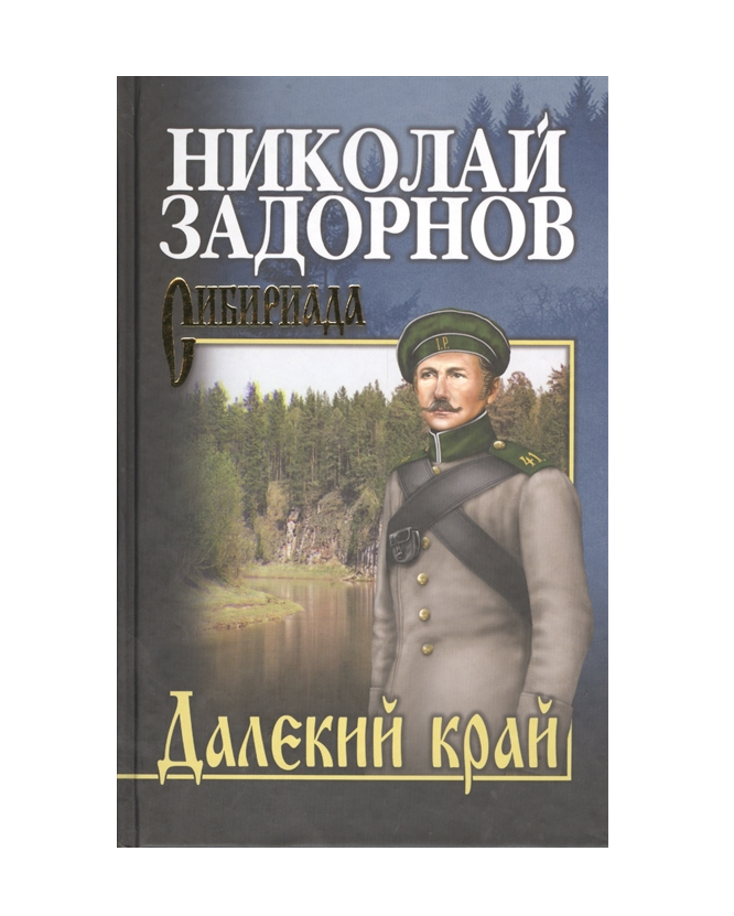 

Далекий край. Задорнов Н.П.