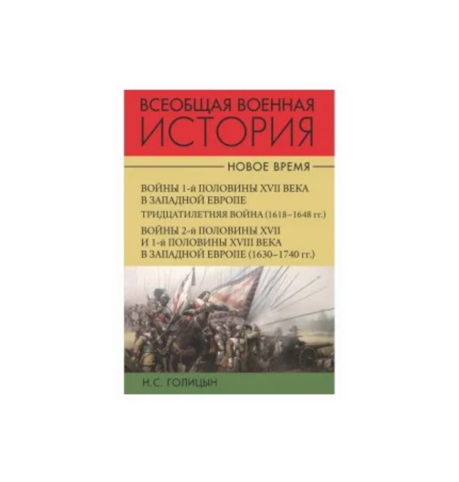 

Голицын Н.С. Всеобщая военная история Новое время В 2-х томах