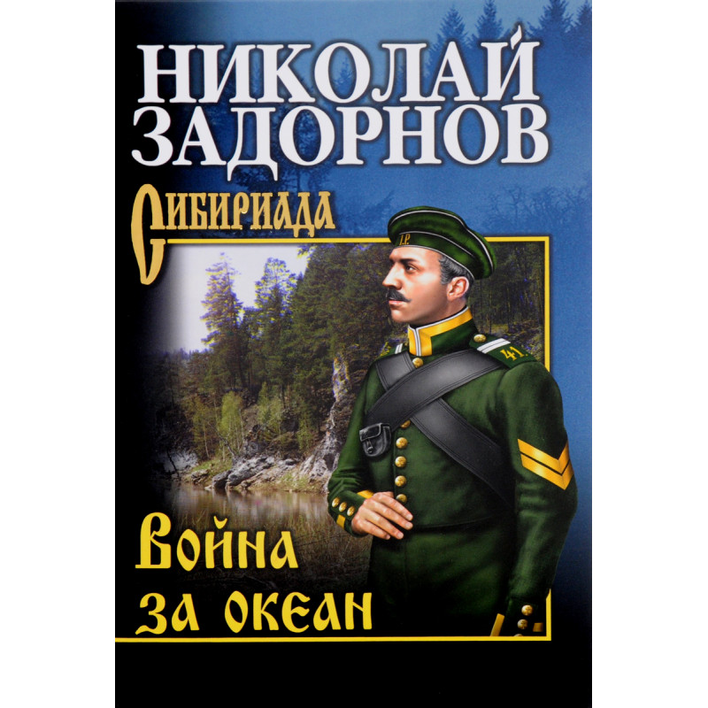 

Война за океан. Задорнов Н.П.
