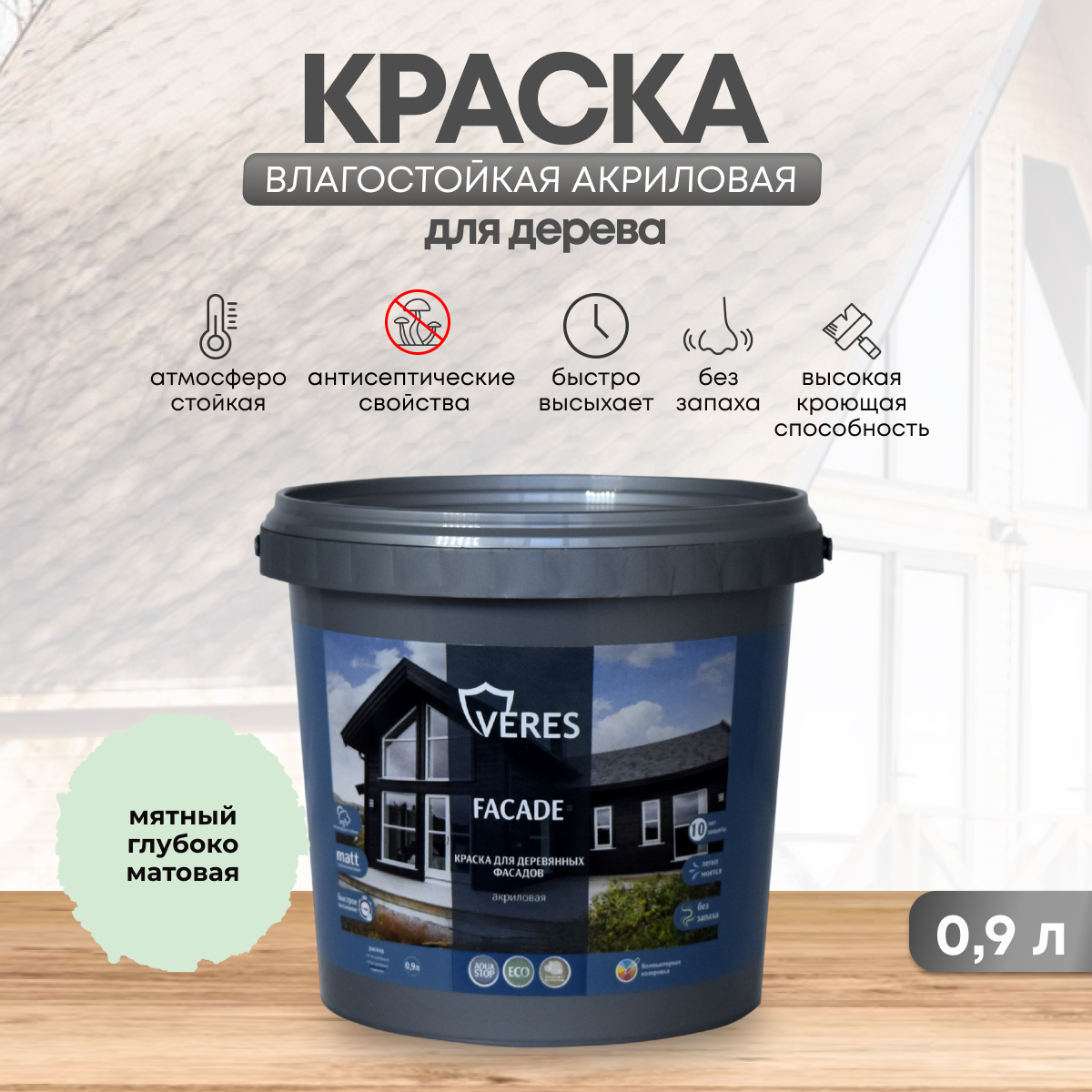 Краска для деревянных фасадов Veres Facade, акриловая, матовая, 0,9 л, мятный