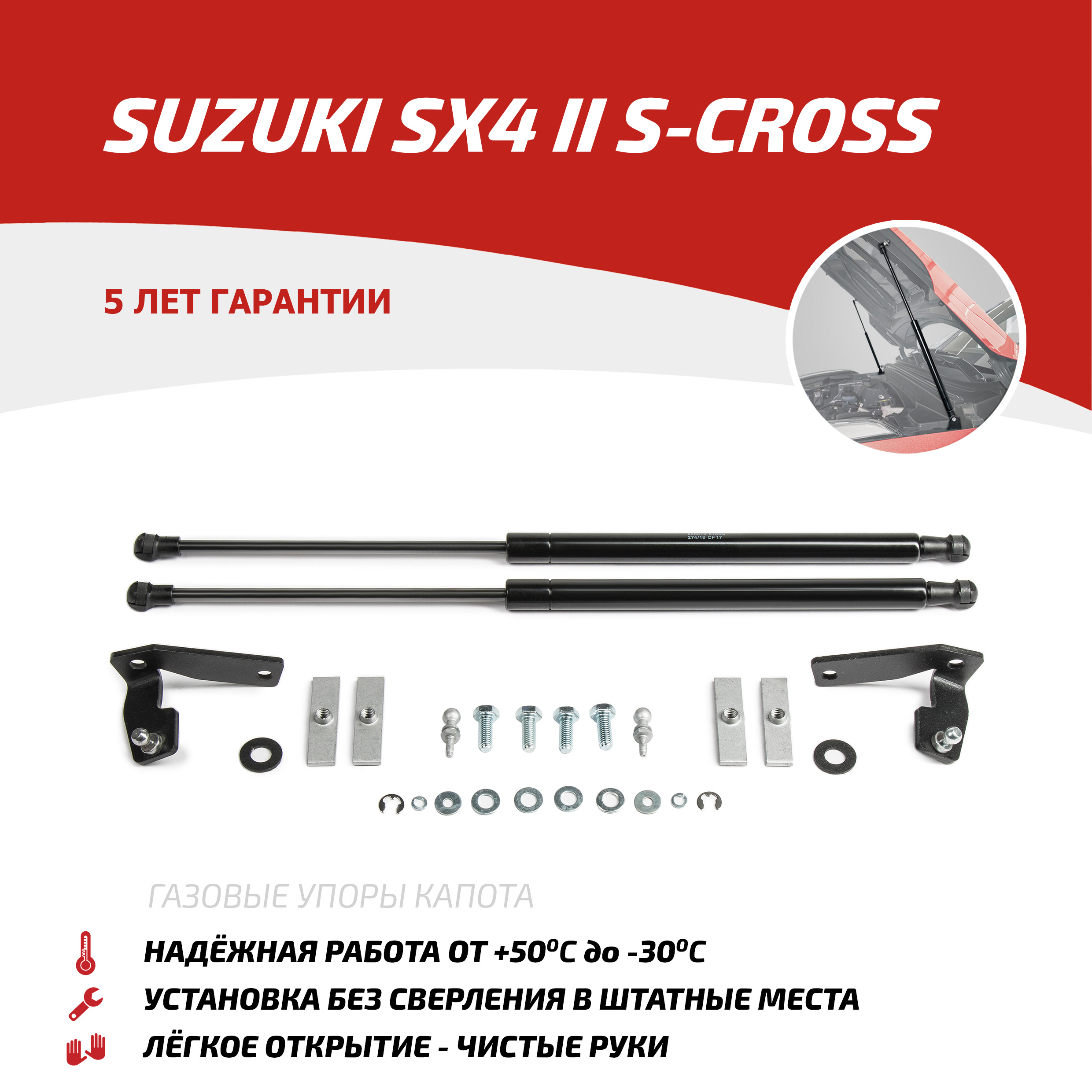 

Газовые упоры капота АвтоУпор для Suzuki SX4 II S-Cross 2013-2016, 2 шт., USUSX4011, Черный, Suzuki SX4