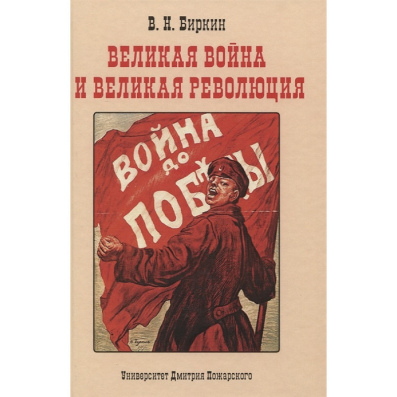 

Великая война и великая революция: Повести минувших лет. Биркин В.Н.