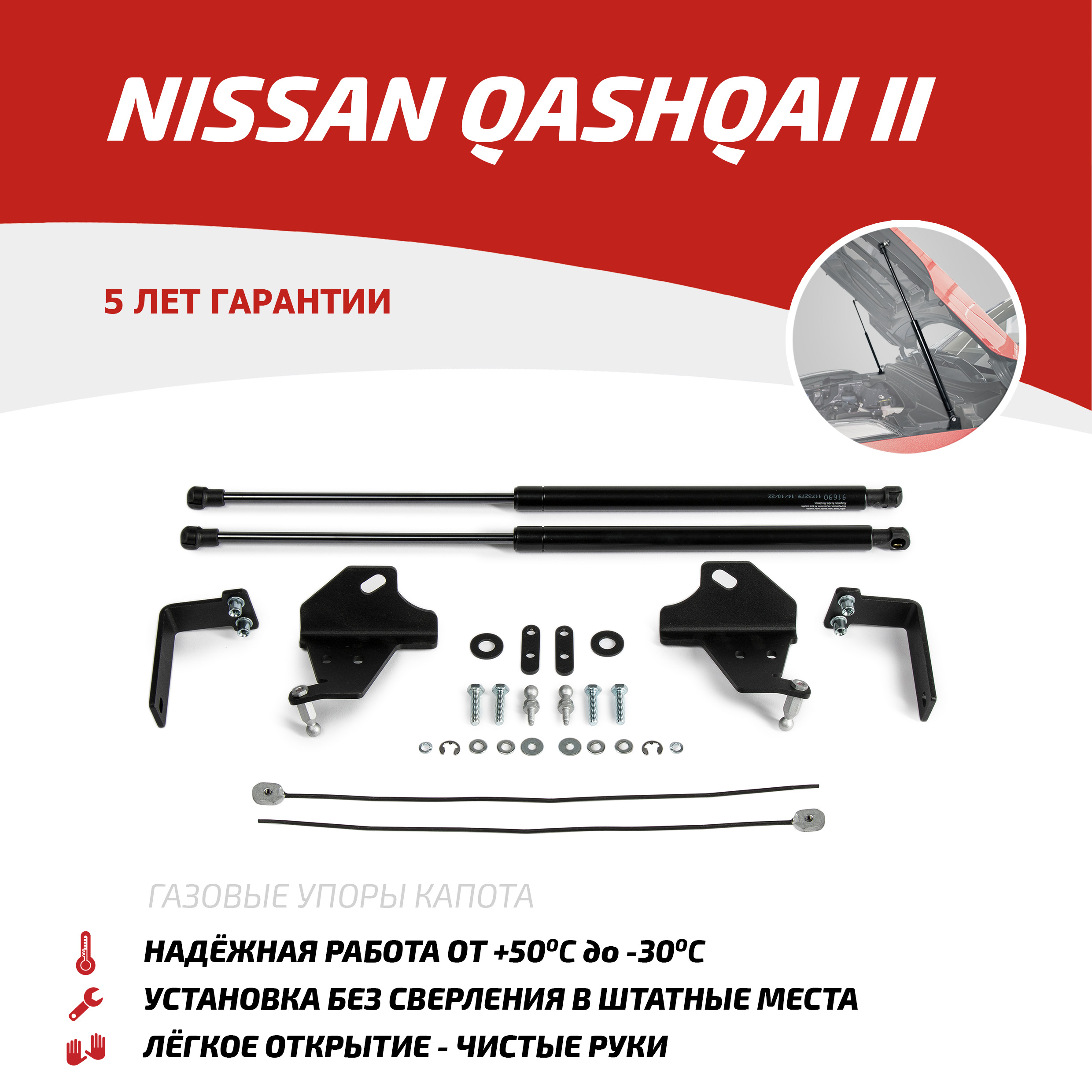 Газовые упоры капота АвтоУпор для Nissan Qashqai II 2014-2019 2019-н.в., 2 шт., UNIQAS022