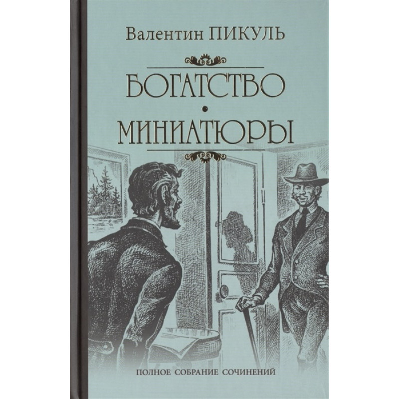 

Богатство. Миниатюры. Пикуль В.С.