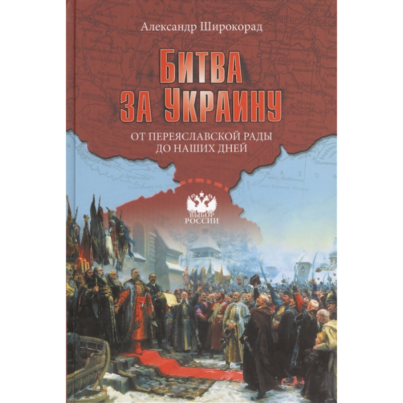 Широкорад а б. Широкорад. Переяславская рада. Широкорад книги про Украину.