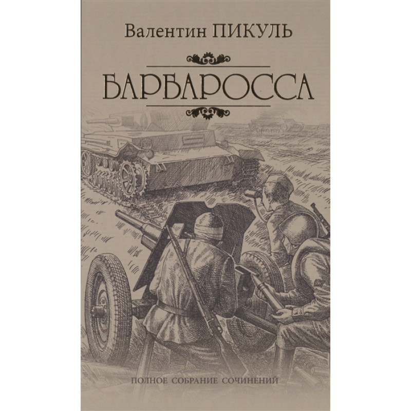 

Книга Барбаросса. Пикуль В.С.