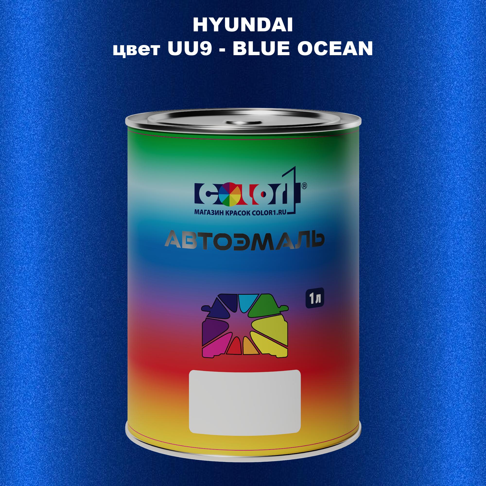 

Автомобильная краска COLOR1 для HYUNDAI, цвет UU9 - BLUE OCEAN, Прозрачный