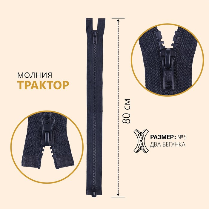 

Молния «Трактор», №5, разъемная, 2 бегунка, замки автомат, 80 см, цвет черно-синий