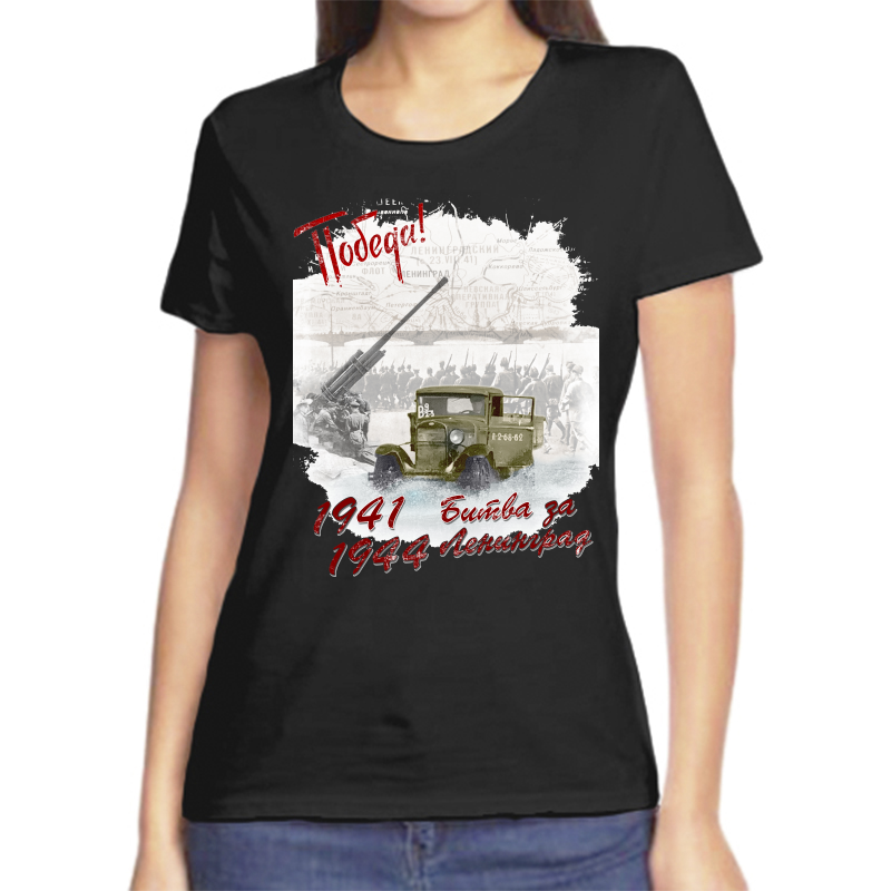 

Футболка женская черная 42 р-р 1941-1944 битва за Ленинград, Черный, fzh_pobeda_1941