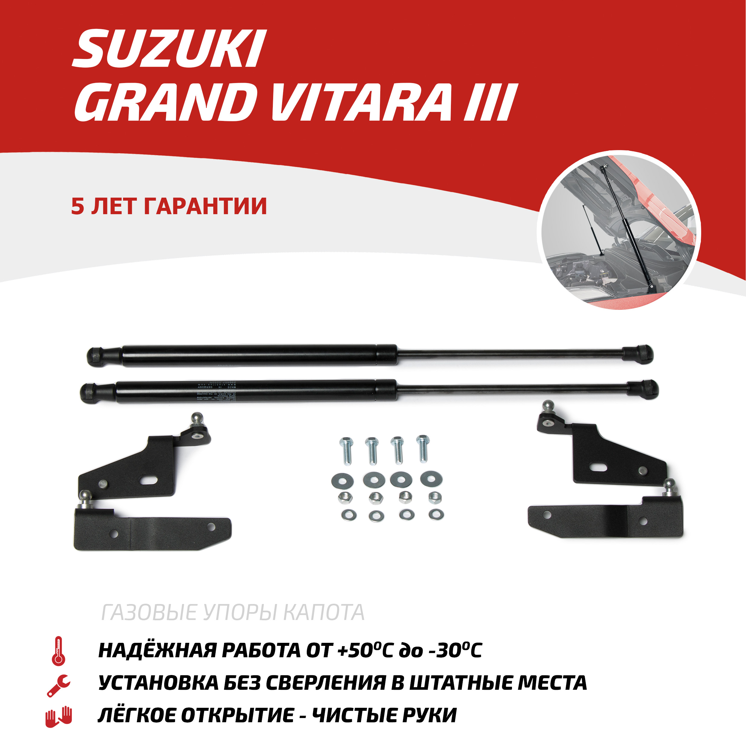 Газовые упоры капота АвтоУпор для Suzuki Grand Vitara III 2005-2015, 2 шт., USUGRA012