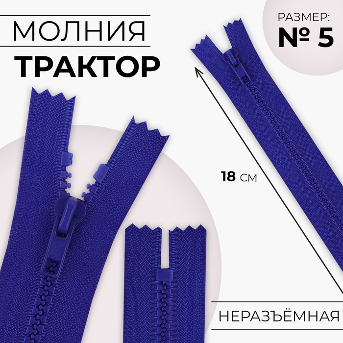 

Молния Трактор №5 неразъёмная замок автомат 18 см цвет электрик (10 шт.), Синий