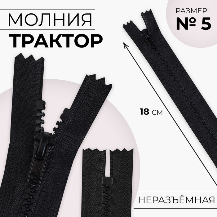 

Молния Трактор №5 неразъёмная замок автомат 18 см цвет чёрный (10 шт.), Черный