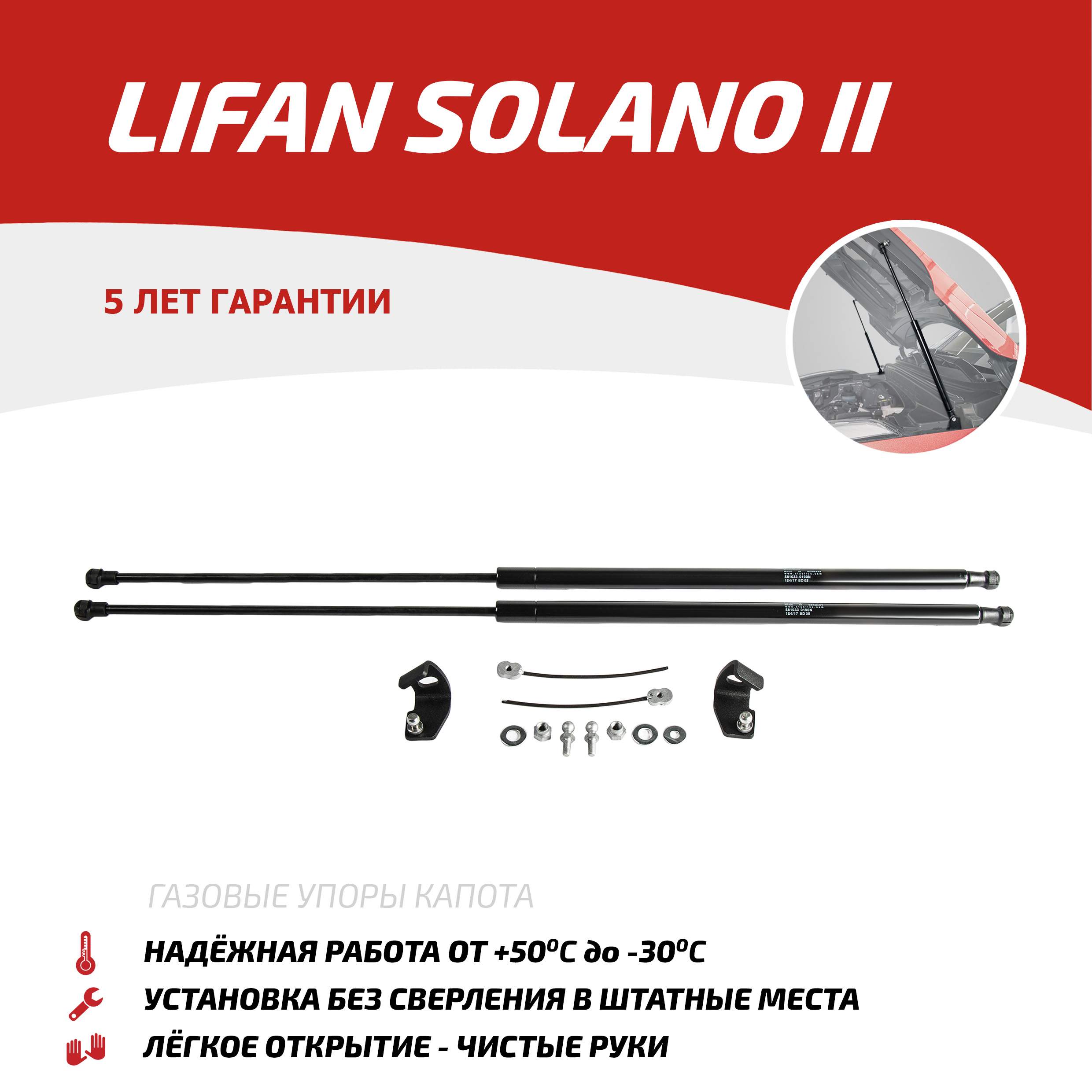 

Газовые упоры капота АвтоУпор для Lifan Solano II 2016-н.в., 2 шт., ULISOL011, Черный, Lifan Solano II