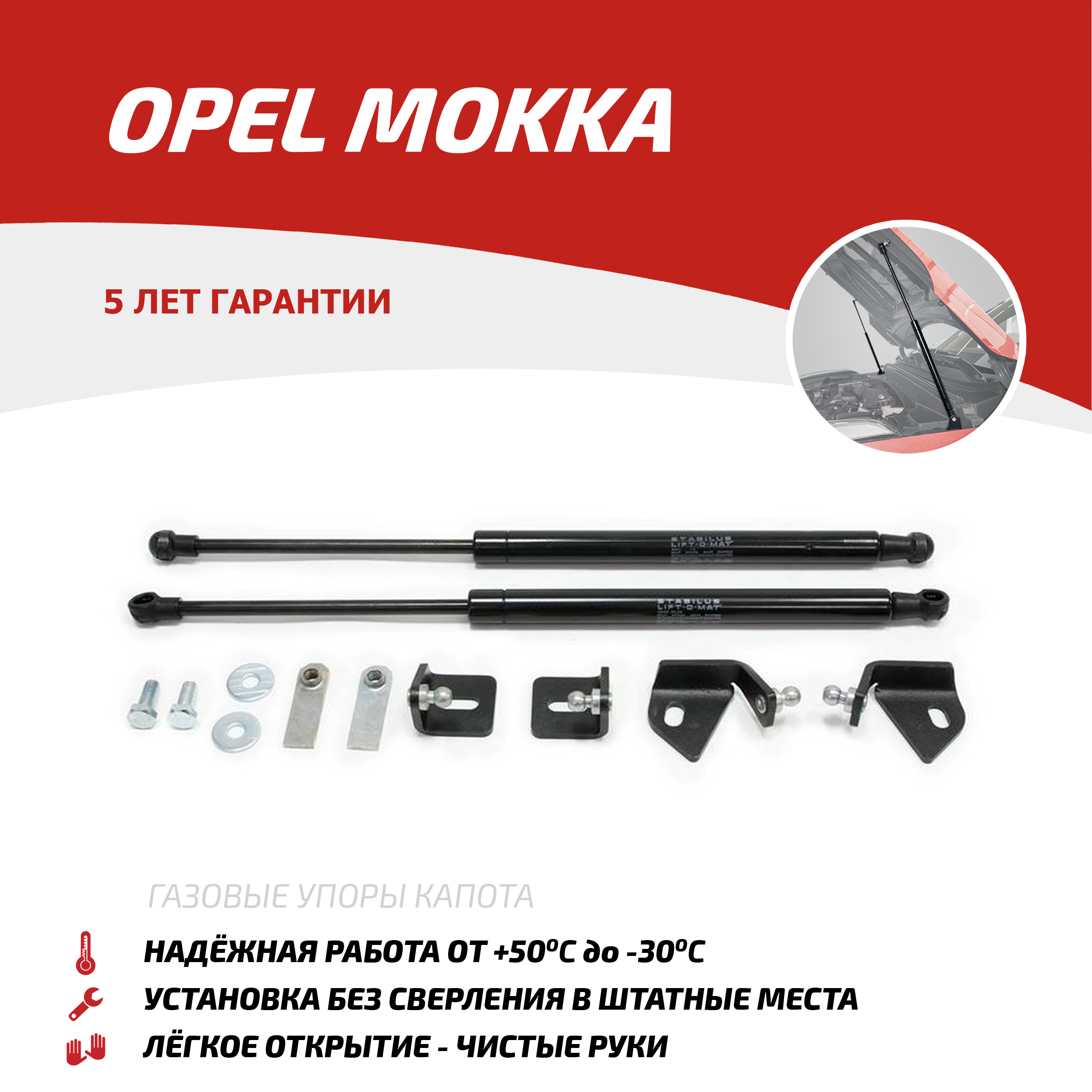 Газовые упоры капота АвтоУпор для Opel Mokka 2012-2016, 2 шт., UOPMOK011