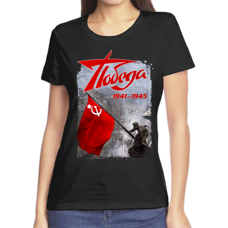 

Футболка женская черная 42 р-р победа 1941-1945, Черный, fzh_pobeda_1941-1945_2_