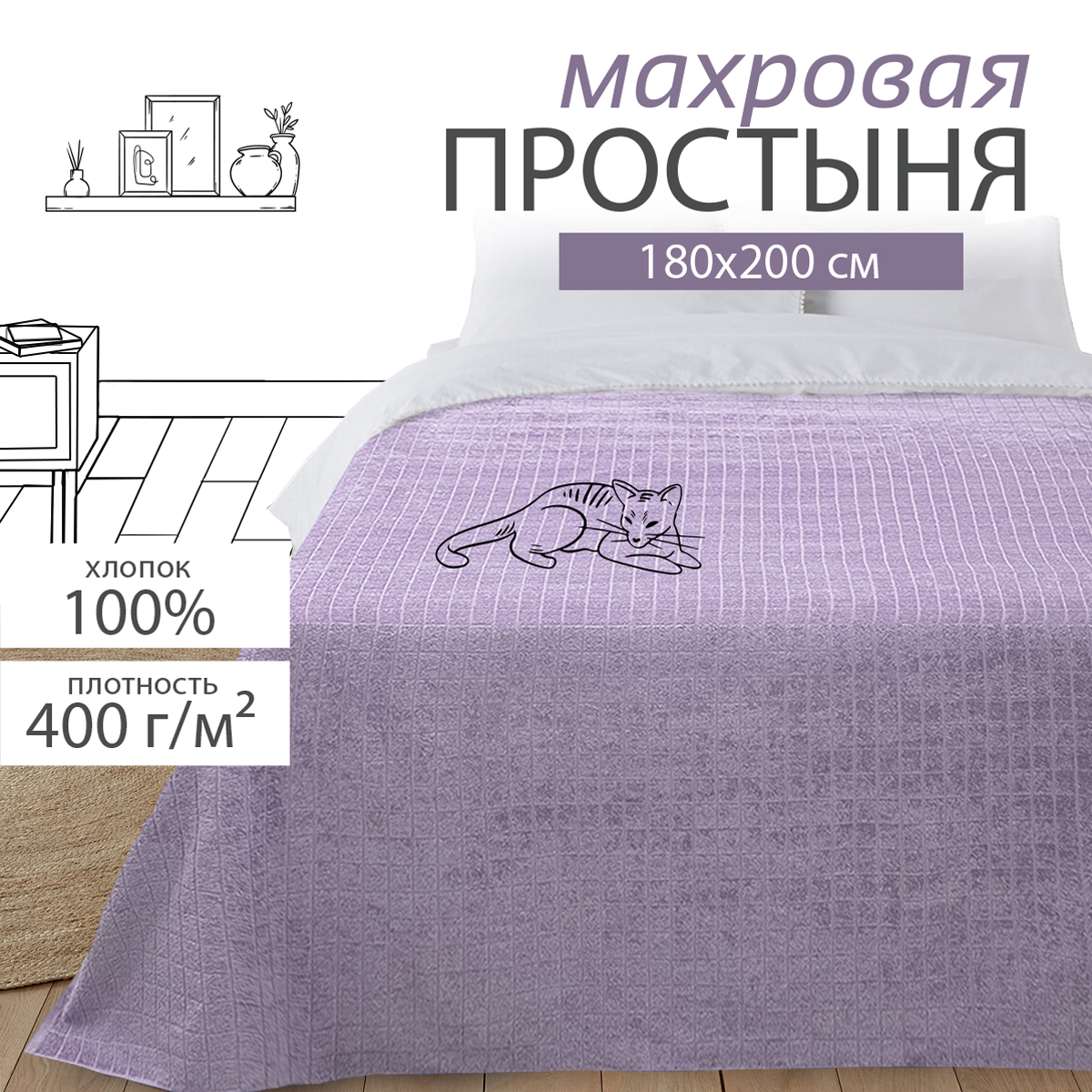 

Простыня махровая Bravo ХЛОПОК 2 спальный 180х200 см, Квадро сиреневый, Квадро