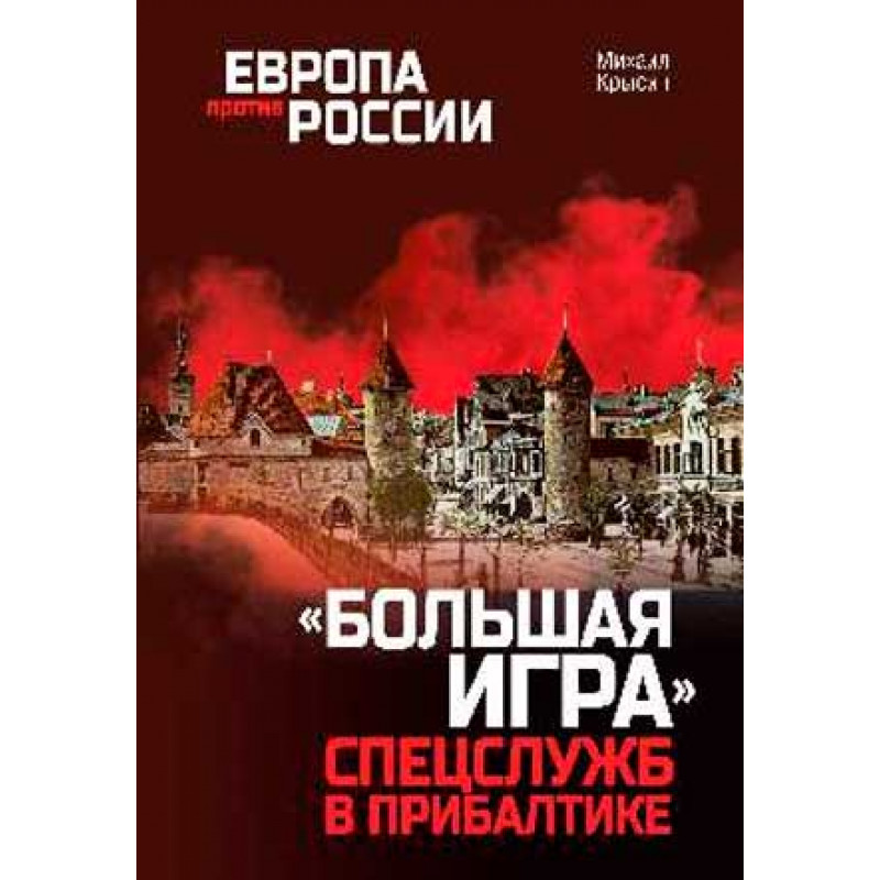 

Большая игра спецслужб в Прибалтике. Крысин М.Ю.