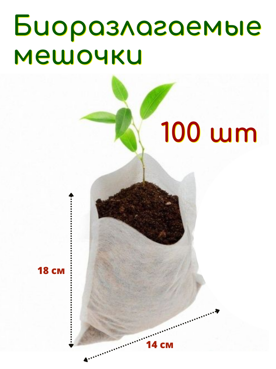 Биоразлагаемые мешочки для рассады Благодатное земледелие 342893137 14х18 см 500 мл 100 шт