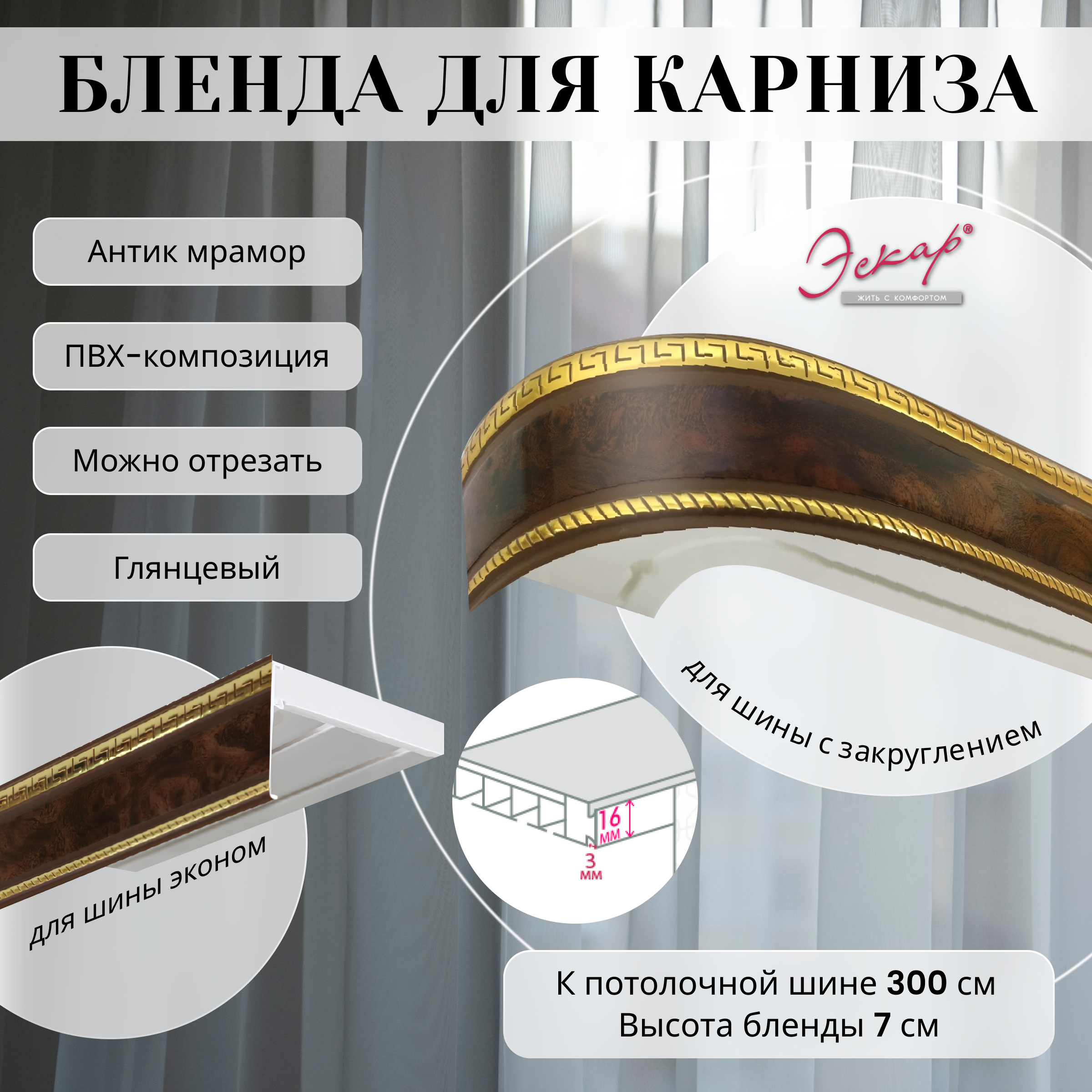 

Бленда для карниза Эскар 7 см, Антик, мрамор, 300 см, Коричневый, Бленда для карниза