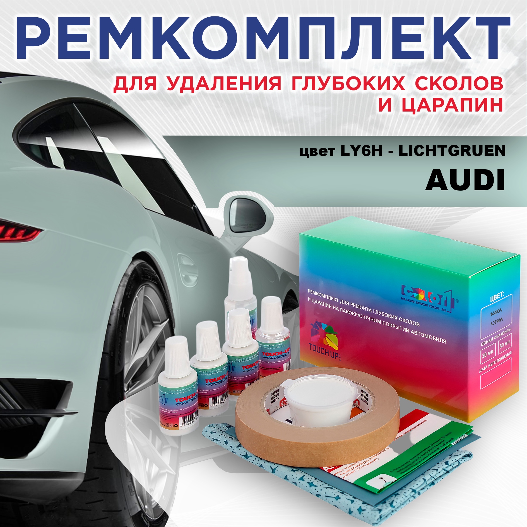 

Ремкомплект для ремонта сколов и царапин AUDI, цвет LY6H - LICHTGRUEN, Бесцветный