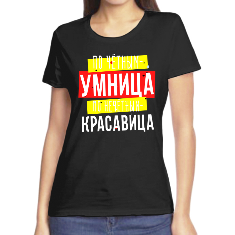 

Футболка женская черная 48 р-р по четным умница по нечетным красавица, Черный, fzh_po_chetnym_umnica_po_nechetnym_krasavica