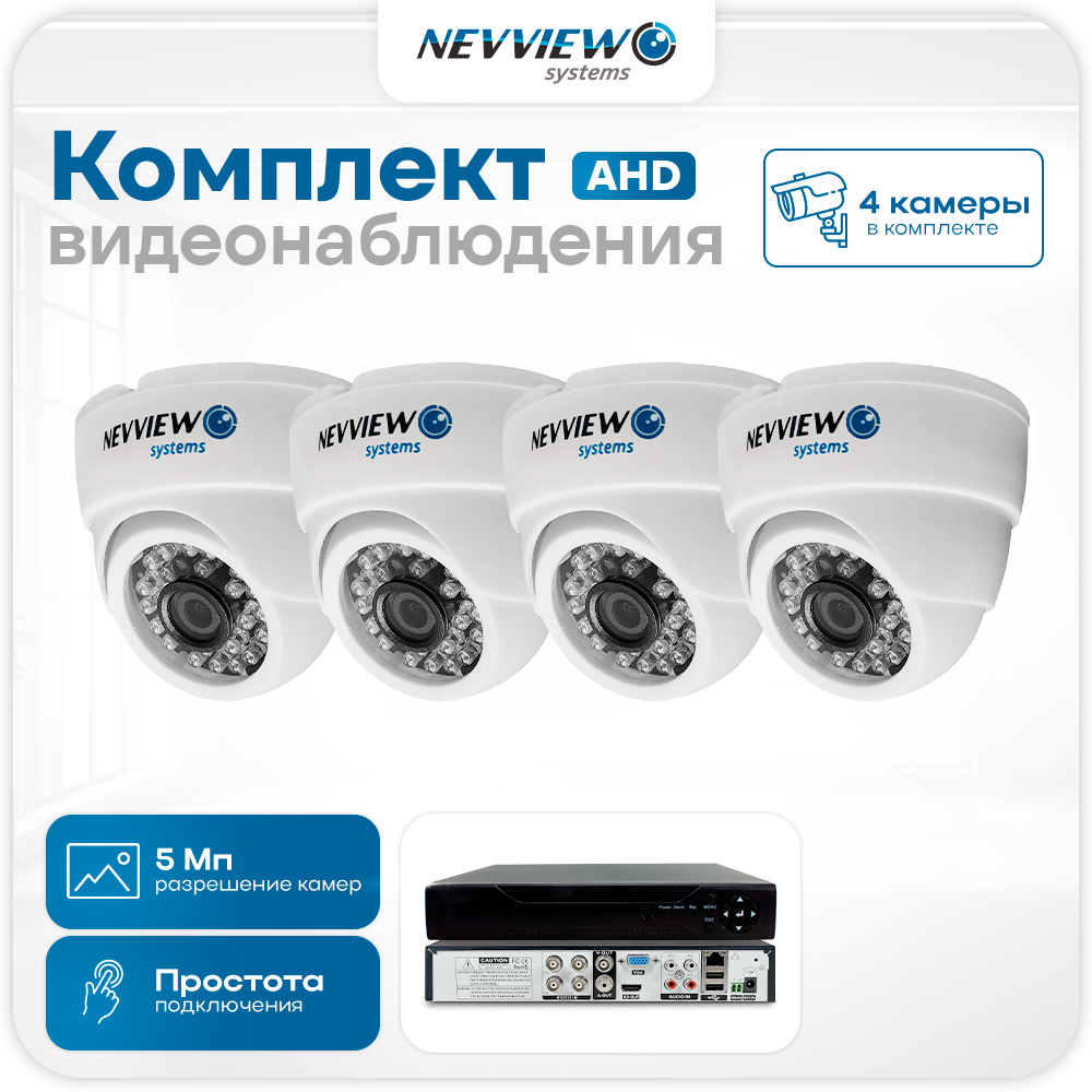 

Комплект видеонаблюдения Ps-Link AHD 5 Мп Nevview NVE-D504H 4 камер для помещения, Белый, NVE-D504H