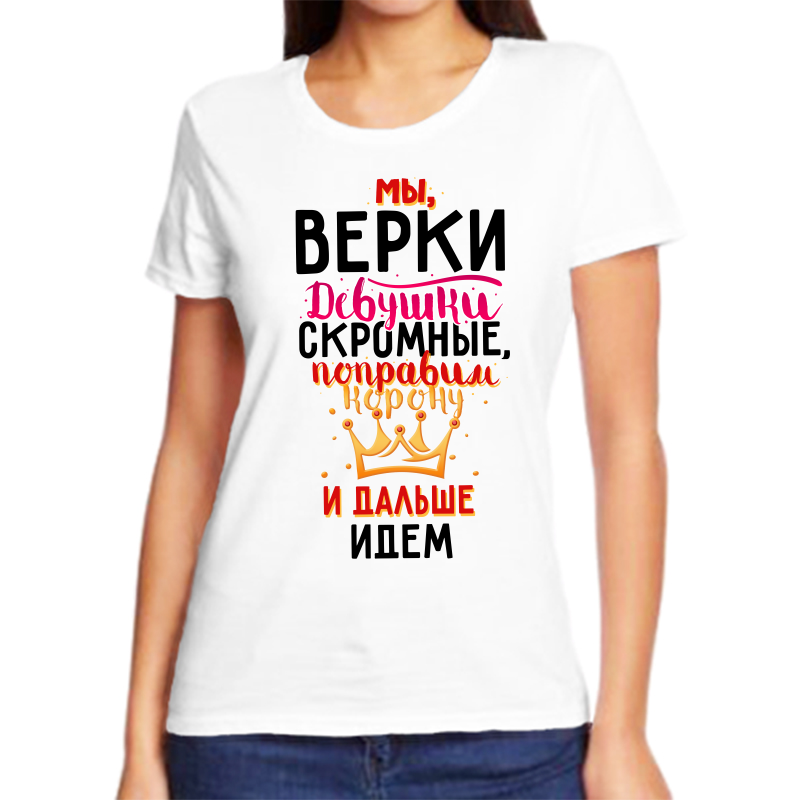 

Футболка женская белая 60 р-р мы верки девушки скромные, Белый, fzh_my_verki_devushki_skromnye