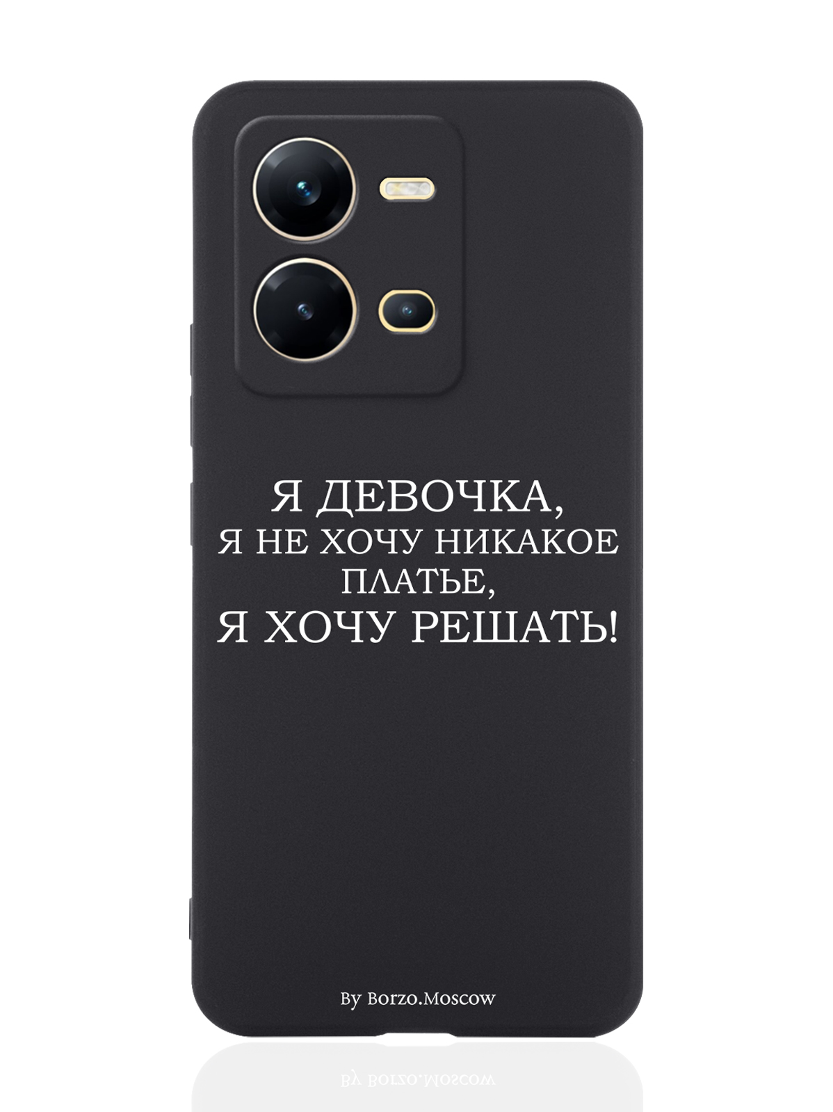 

Чехол Borzo.Moscow для Vivo V25e/V25 Я девочка, я хочу решать черный, Белый;черный