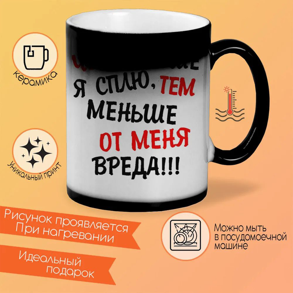 

Кружка CoolPodarok Чем больше я сплю тем меньше от меня вреда