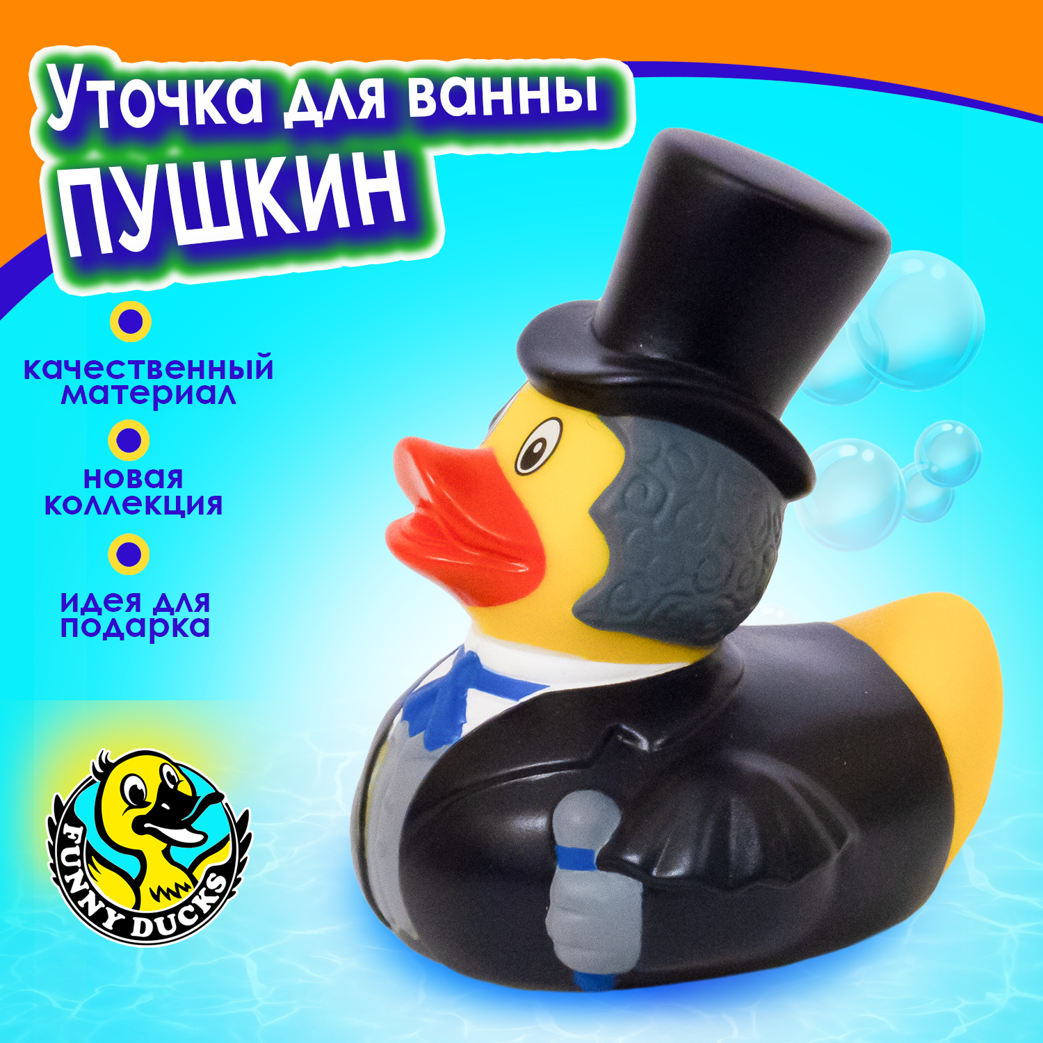 Игрушка для ванны сувенир Funny Ducks Пушкин уточка 1332