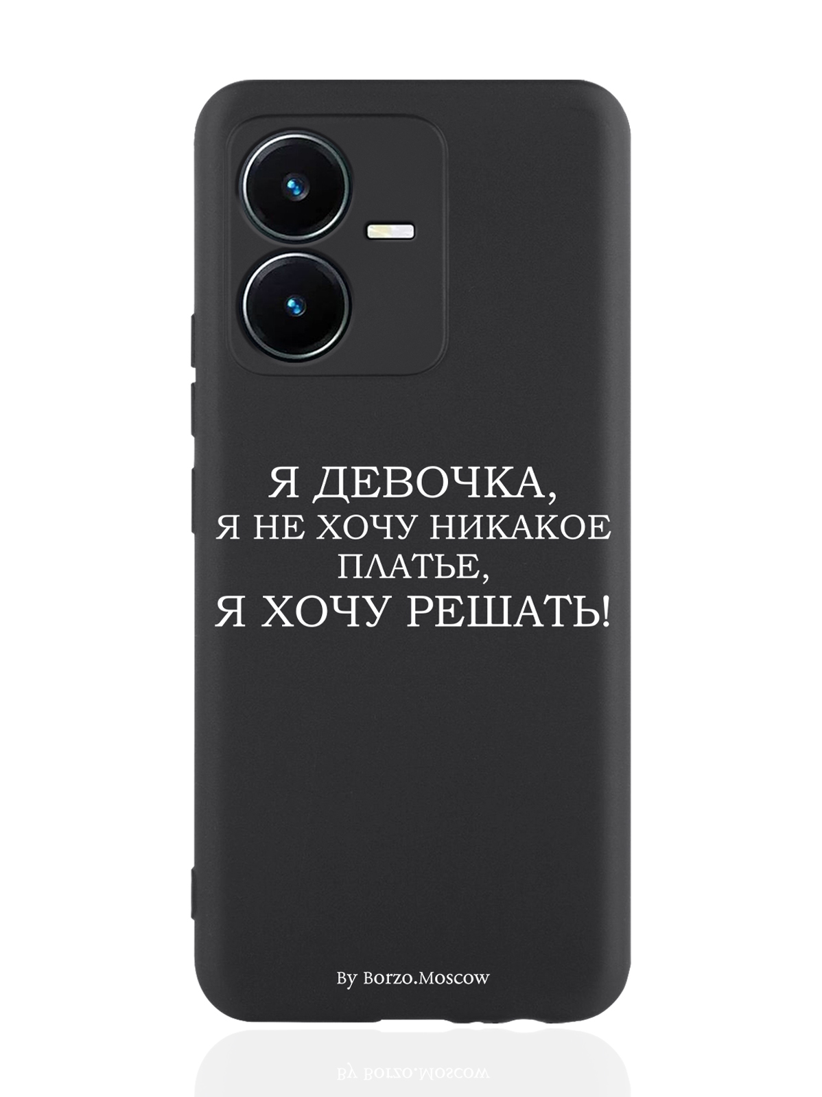 

Чехол Borzo.Moscow для Vivo Y22 Я девочка, я хочу решать черный, Белый;черный