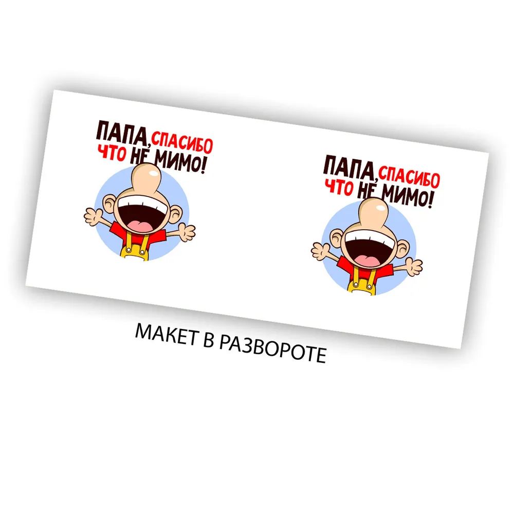 

Кружка CoolPodarok Папа спасибо что не мимо ( Лицо вид снизу)