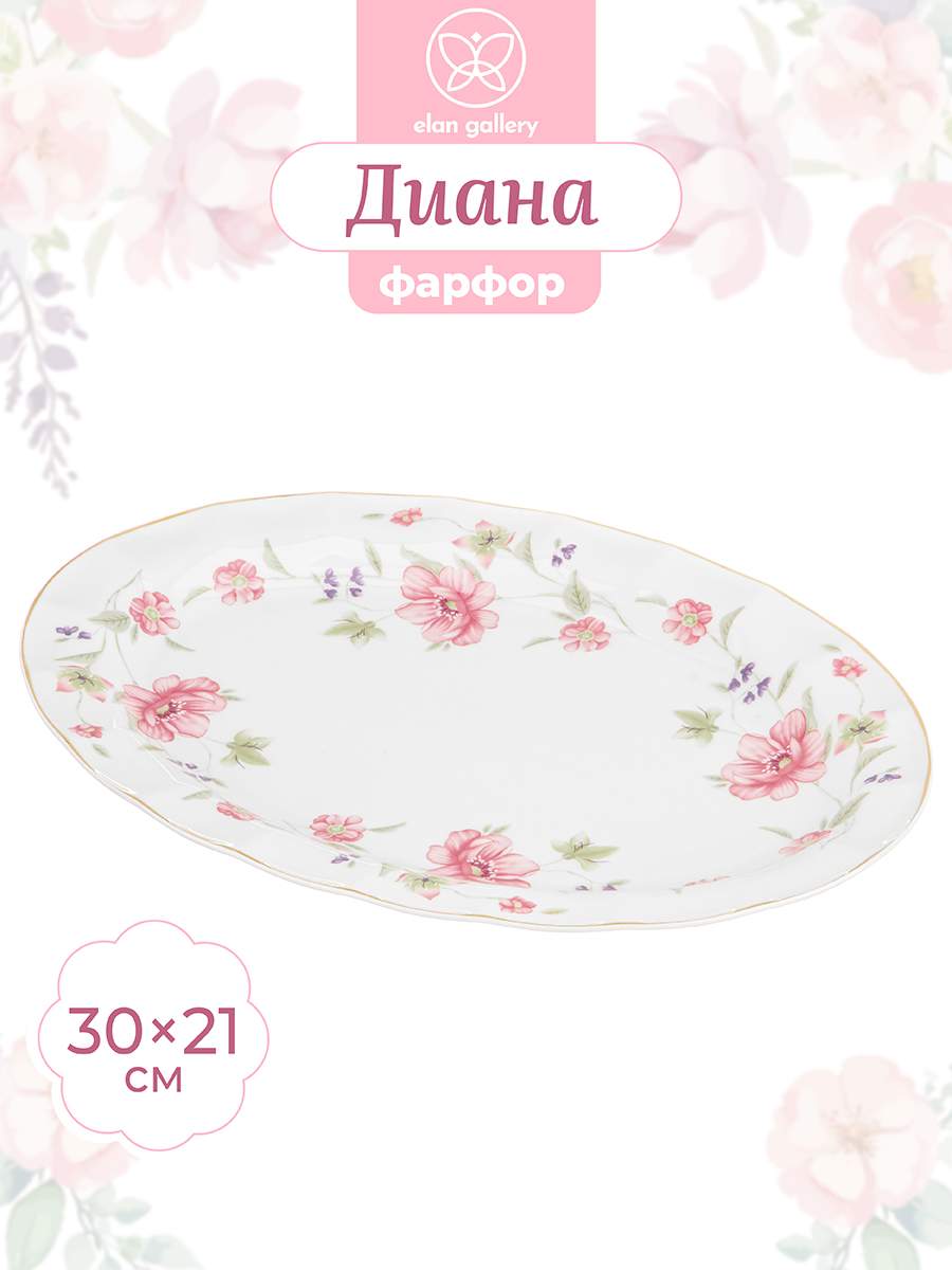 

Блюдо сервировочное Elan Gallery Диана овальное 30,5х21х2,5 см