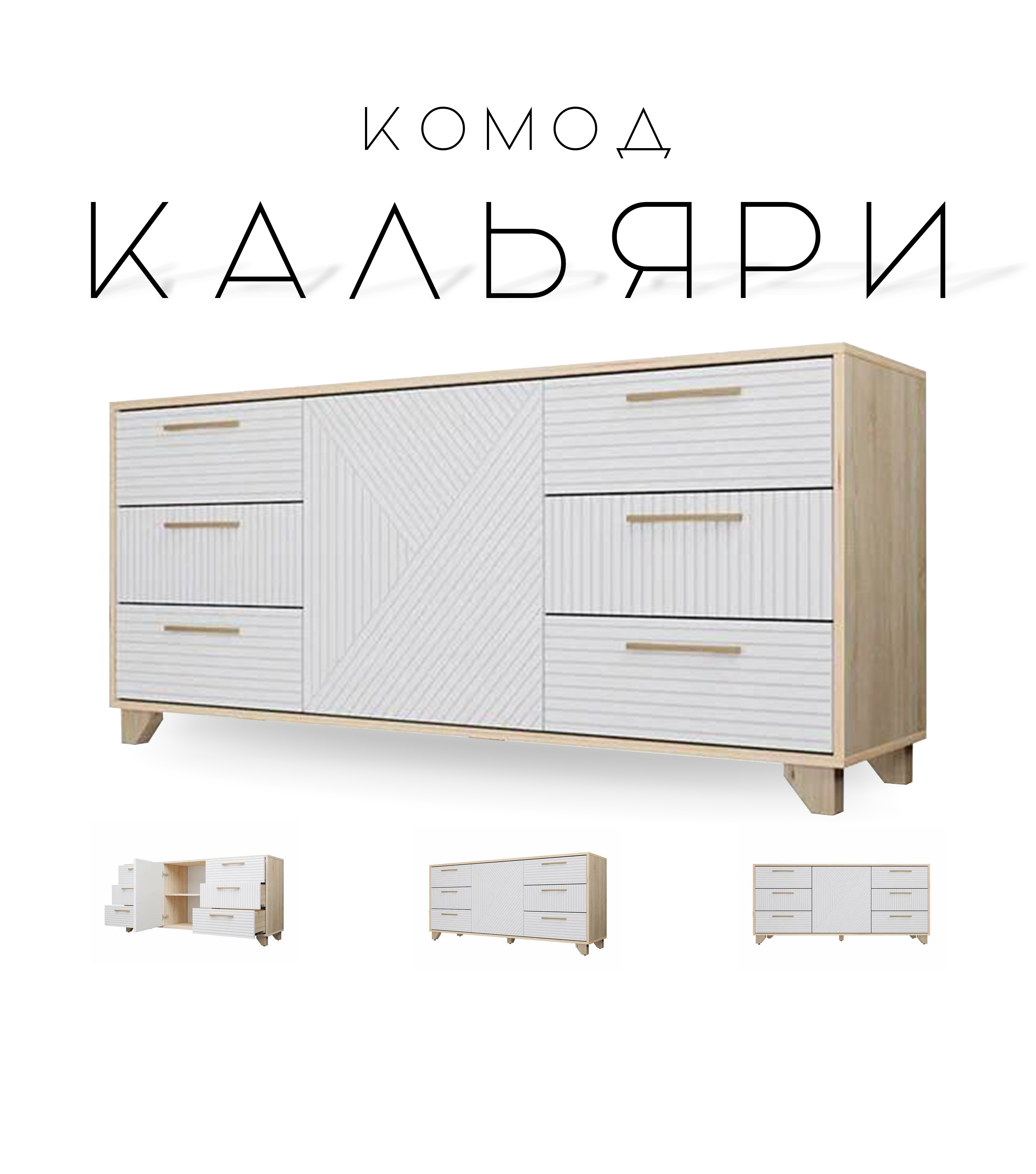 

Комод Кальяри, Белый матовый/Дуб Сонома, Кальяри