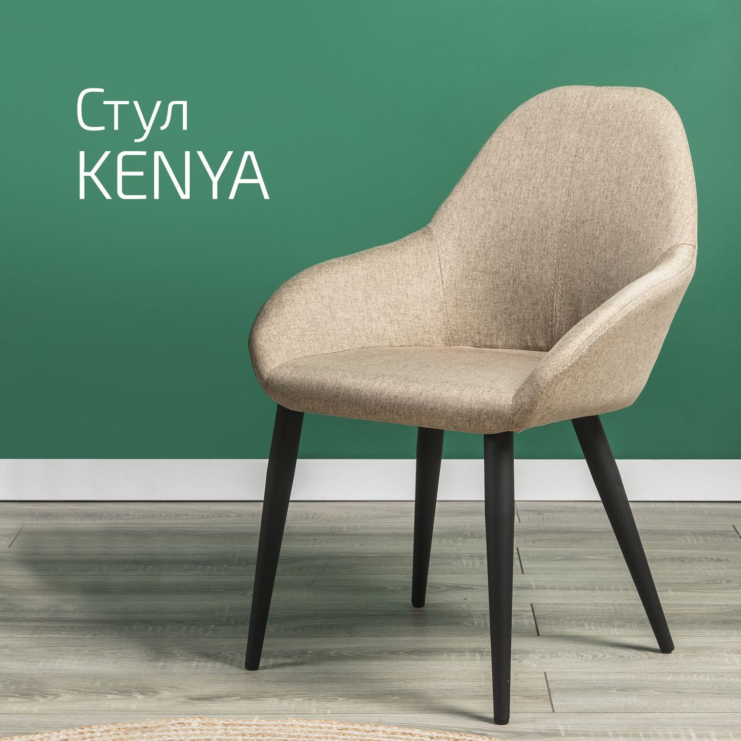 

Стулья для кухни Helvant Kenya Браун Чёрный 2 шт, Kentus Черн_Бежевый